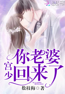 宮少你老婆回來了