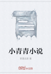 小青青小說