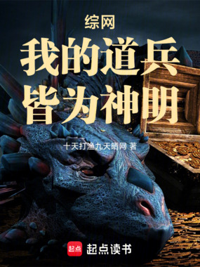 综网：我的道兵，皆为神明在线阅读
