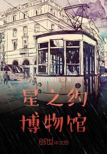 星之約博物館
