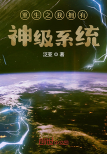 重生之我擁有神級系統