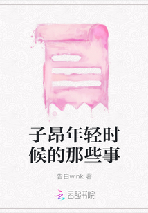 子昂年輕時候的那些事