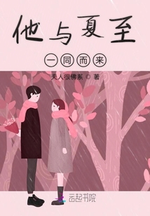 他與夏至一同而來