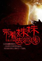 帶著妹妹去抓鬼在線閱讀