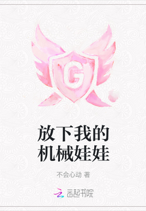 放下我的機械娃娃