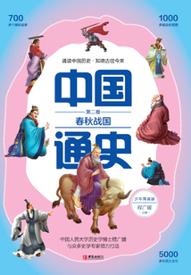 中國通史·少年簡讀版·第2卷：春秋戰(zhàn)國
