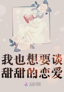 我也想要談甜甜的戀愛