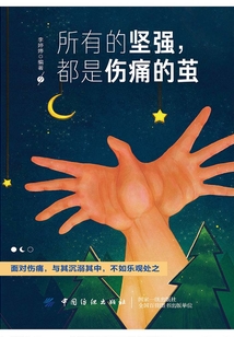 所有的坚强,都是伤痛的茧