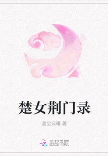 楚女荊門錄