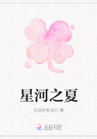 星河之夏在線閱讀