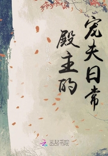 殿主的宠夫日常在线阅读