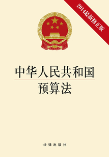中華人民共和國(guó)預(yù)算法：2014年最新修正版