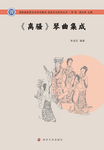 《離騷》琴曲集成