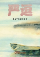 嚴逗在線閱讀