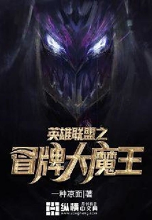 英雄聯盟之冒牌大魔王