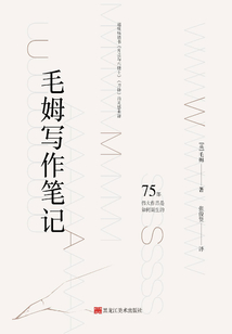 毛姆寫作筆記