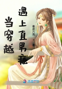 當(dāng)穿越遇上直男癌