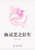 血灵芝之长生