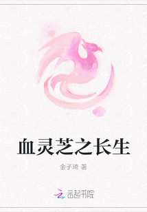 血靈芝之長生