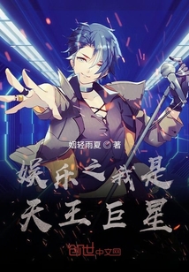 娛樂之我是天王巨星