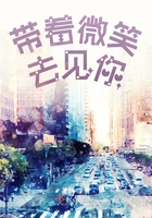 帶著微笑去見你在線閱讀