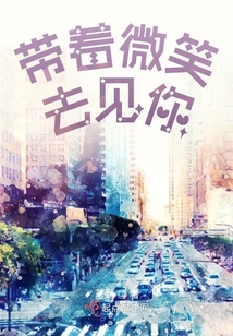 帶著微笑去見你
