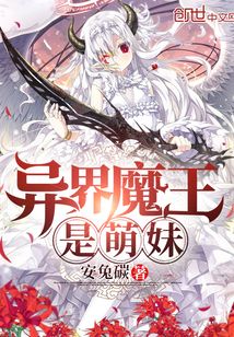 異界魔王是萌妹