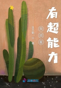 我閨蜜有超能力
