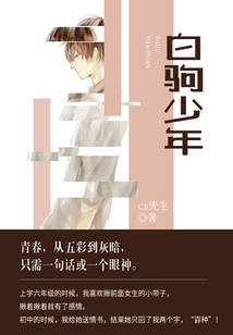 白驹少年