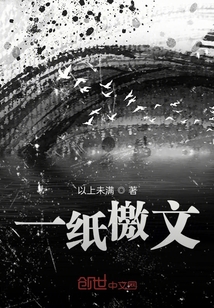 一紙檄文