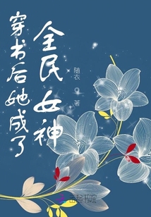 穿書(shū)后她成了全民女神