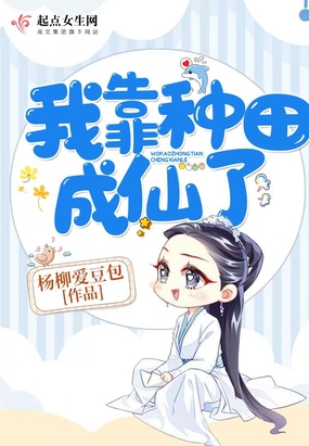我靠种田成仙了在线阅读