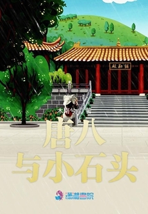 唐八與小石頭