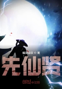 先仙賢