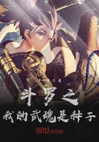 斗罗之我的武魂是种子在线阅读