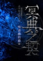 冥典之契在線閱讀