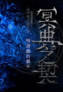 冥典之契