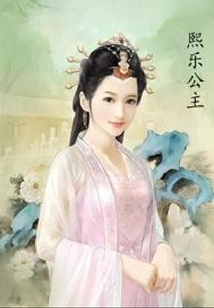 熙樂公主