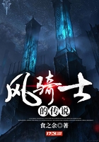 風(fēng)騎士的傳說在線閱讀