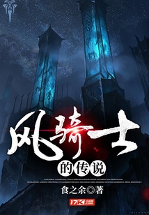 風騎士的傳說