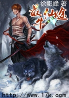 最牛仙途在線閱讀