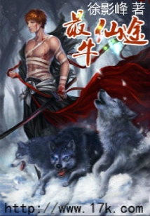 最牛仙途