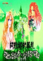 阿雅娜的葬禮在線閱讀