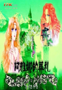 阿雅娜的葬禮