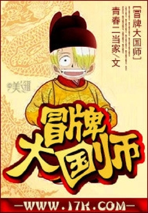 冒牌大国师