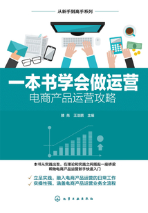 一本书学会做运营:电商产品运营攻略最新章节-一本书学会做运营:电商产品运营攻略最新章节无弹窗全文阅读-QQ阅读女生网