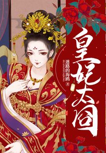 皇妃太囧