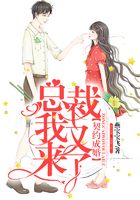 契约成婚:总裁我又来了在线阅读