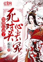 裝傻后成了死對頭心尖寵在線閱讀