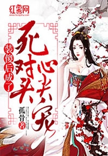 裝傻后成了死對頭心尖寵